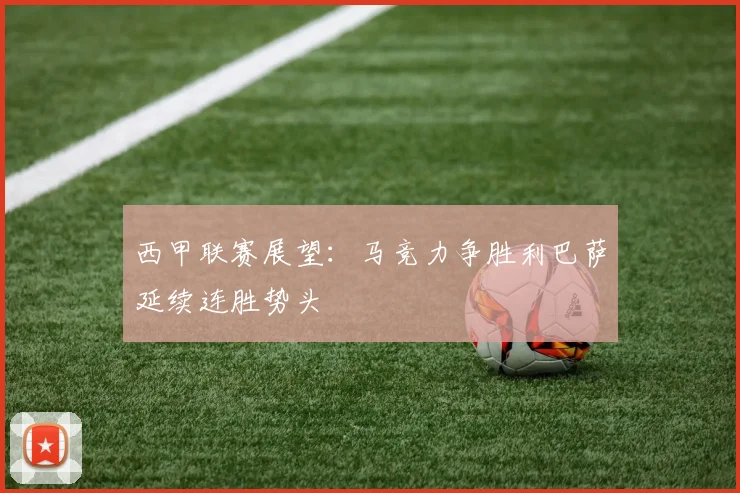 西甲联赛展望：马竞力争胜利巴萨延续连胜势头