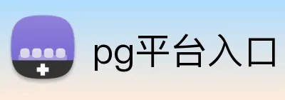 pg平台入口 Logo
